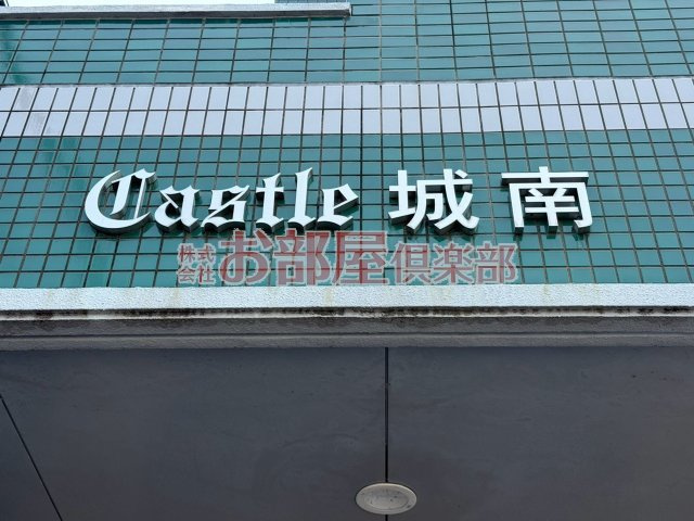 Castle城南のその他