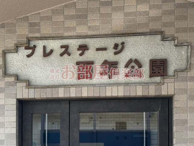 プレステージ百年公園のその他