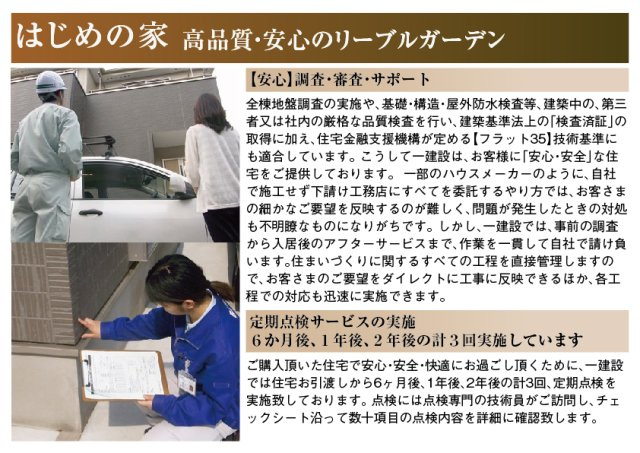リーブルガーデン　羽島市福寿町間島　全２区画分譲のその他|ご購入頂いた住宅で安心・安全・快適にお過ごし頂くために、定期点検を実施致しております。