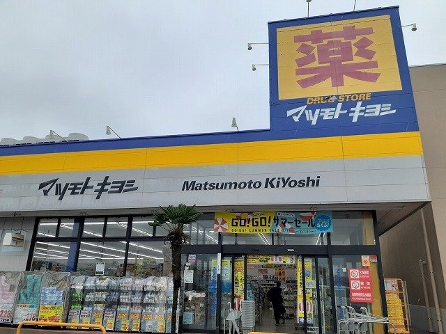 【周辺】 | サニースクエア　Ⅱ | ドラッグストア マツモトキヨシまで900m