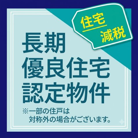 【その他】 | 川越市古市場　新築一戸建住宅　全1棟　(ふじみ野店) | 住宅性能評価W(設計・建設)取得、税制優遇の長期優良住宅認定！