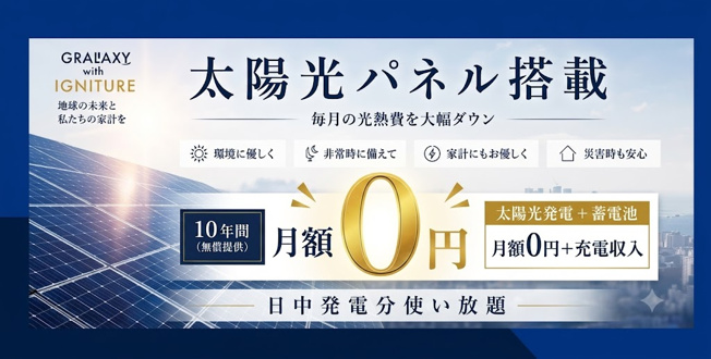 【その他】 | 川越市古市場　新築一戸建住宅　全1棟　(ふじみ野店) | 毎月の光熱費を節約できる太陽光パネル搭載の家！