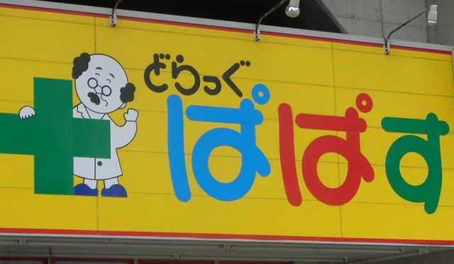 メゾンドゴトーのその他|どらっぐぱぱす千川駅前店