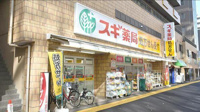 スギ薬局大久保二丁目店まで530m