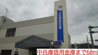 【周辺】 | カーサ　レイナ | 中兵庫信用金庫まで60m