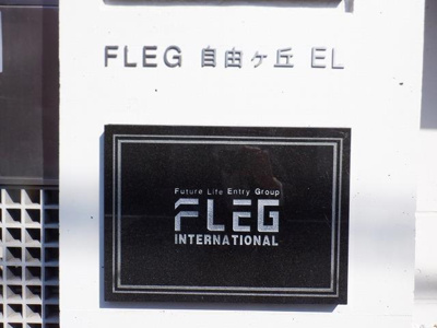 【セキュリティ】 | ＦＬＥＧ自由が丘ＥＬ