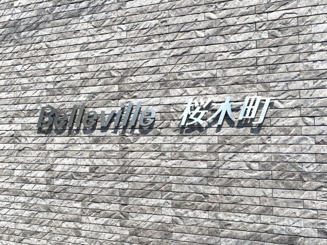 Belleville桜木町のその他共用部分|ランドマーク☆彡