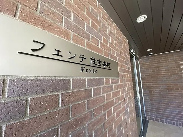 フェンテ住吉本町の外観