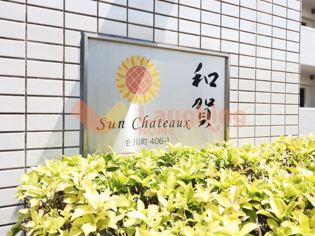 サンシャトー和賀のその他