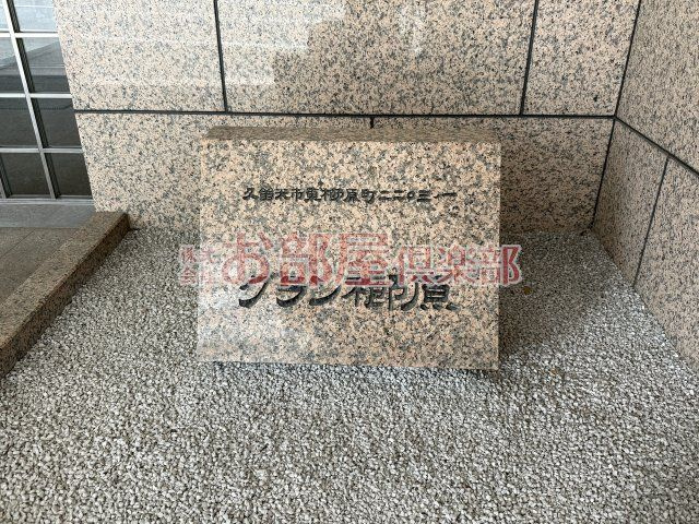グラン櫛原のその他