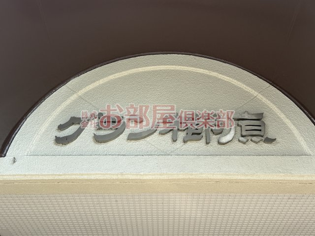 グラン櫛原の設備