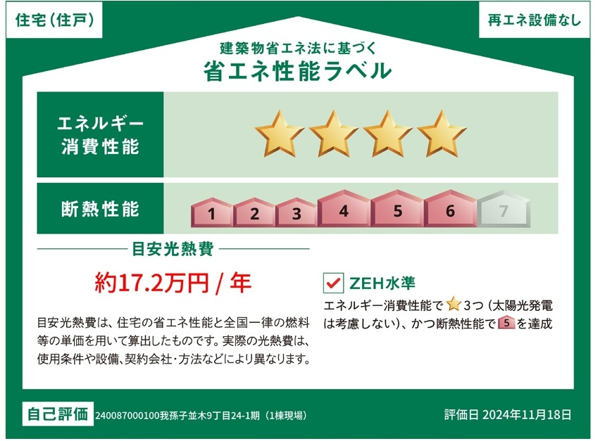 我孫子市並木９丁目新築戸建【並木小学校：5分】の省エネ性能ラベル|省エネ性能ラベル・ZEH水準
