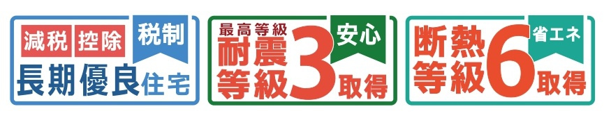 我孫子市並木９丁目新築戸建【並木小学校：5分】の構造・工法・仕様|長期優良住宅認定物件・耐震等級３取得