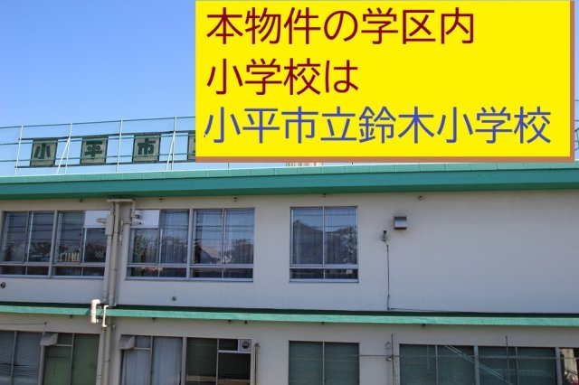 【Heartfull Town】小平鈴木町７期の周辺|本物件の学区内小学校は、「市立鈴木小学校」です