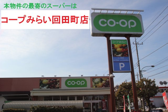【Heartfull Town】小平鈴木町７期の周辺|本物件の最寄りの食品総合スーパーは、「コープみらい回田町店」です