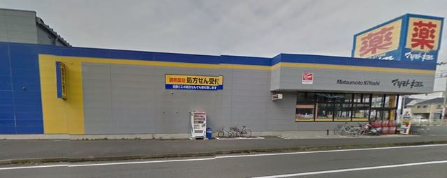 ルミエール松林のその他|マツモトキヨシ茅ヶ崎小和田店
