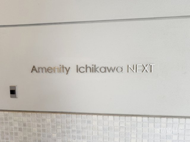 アメニティ市川nextのその他共用部分