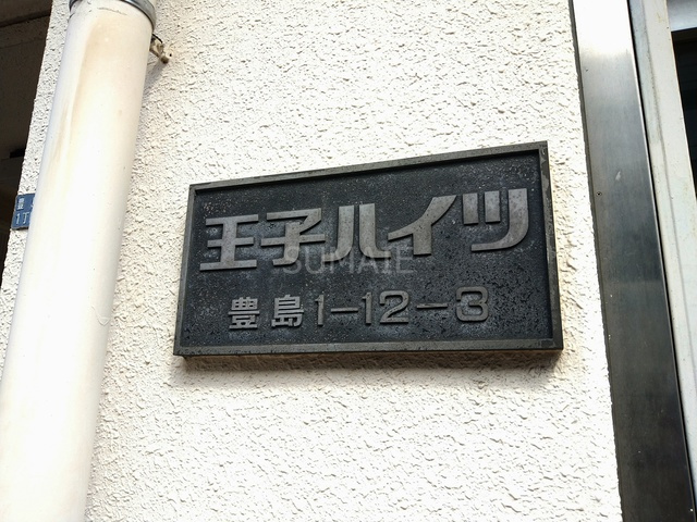 王子ハイツの周辺|ランドマーク☆彡