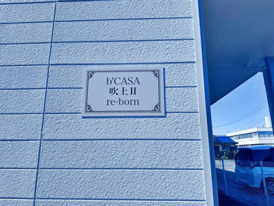 【その他】 | b’CASA吹上Ⅱre-born | 「b’CASA吹上Ⅱre-born」