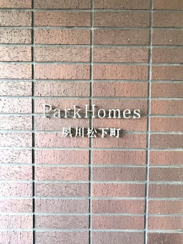 パークホームズ夙川松下町のその他