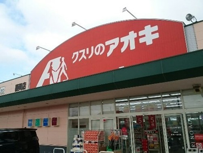 【周辺】 | カファーラ・Ｄ | クスリのアオキ藤岡店まで500m