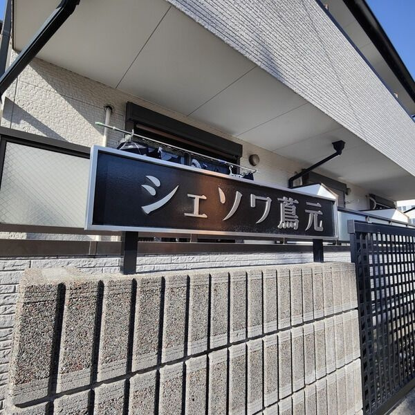 シェソワ蔦元