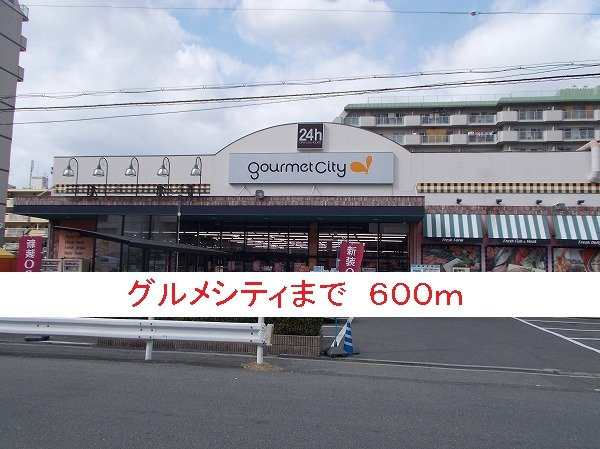 ハイツＡｎｔｏｐｏの周辺|グルメシティまで600m