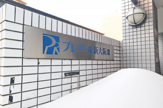 AP579 プレアール新大阪Ⅲ 301の外観|



