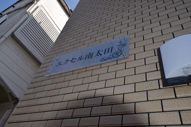 エクセル南太田のその他