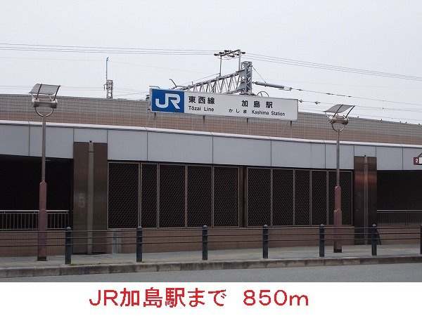 ゾーナ・オヴェストの周辺|JR加島駅まで850m