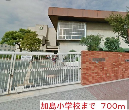 ゾーナ・オヴェストの周辺|加島小学校まで700m