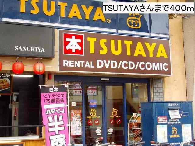 サニーレジデンス吉野の周辺|TSUTAYAさんまで400m