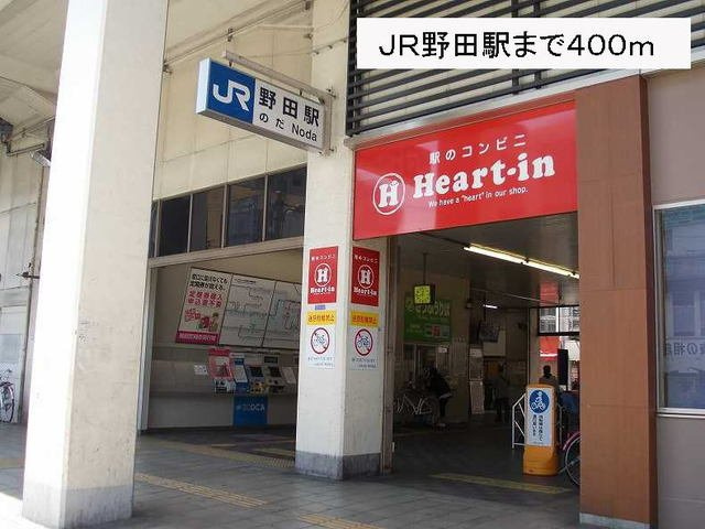 サニーレジデンス吉野の周辺|JR野田駅まで400m