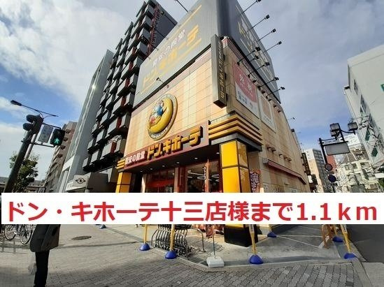 シャルマン・トレーズの周辺|ドン・キホーテ　十三店まで1100m
