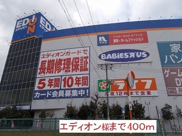 サニーレジデンス西三国Ｇの周辺|エディオン　豊中店まで400m