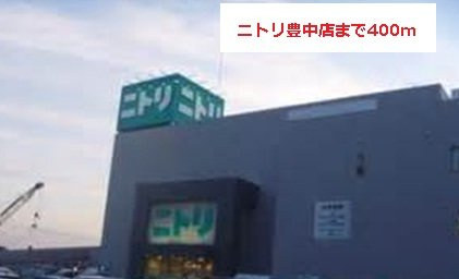 サニーレジデンス西三国Ｇの周辺|ニトリまで400m