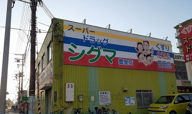 コンフォート大道の周辺|シグマ様まで750m