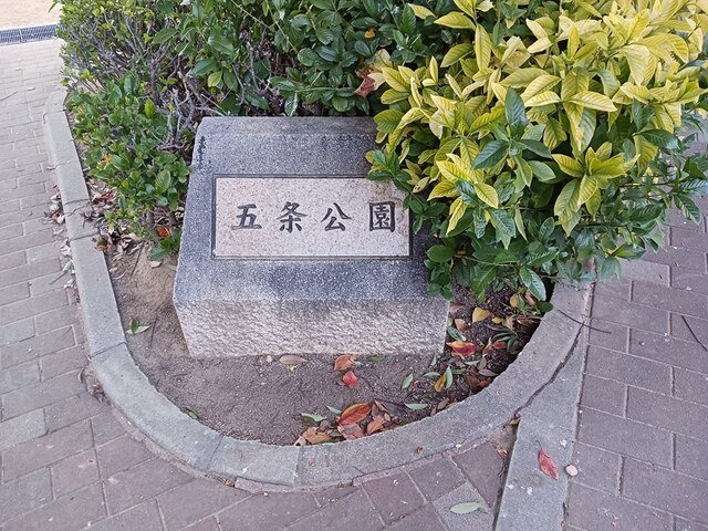 ウィングコート天王寺の周辺|五条公園まで450m