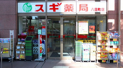 スギ薬局八日町店 434m