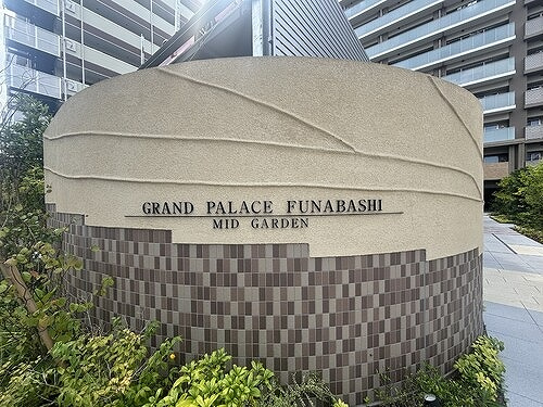 グランドパレス船橋ミッドガーデンのその他|館名板