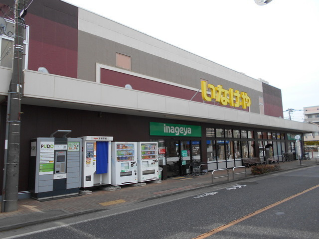 ★いなげや 三鷹牟礼店まで980ｍ★