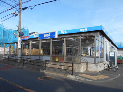 ★ビッグ・エー 三鷹新川店まで800ｍ★