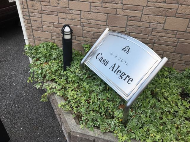 ＡＬＥＧＲＥ（アレグレ）の外観|外観写真（昼）
