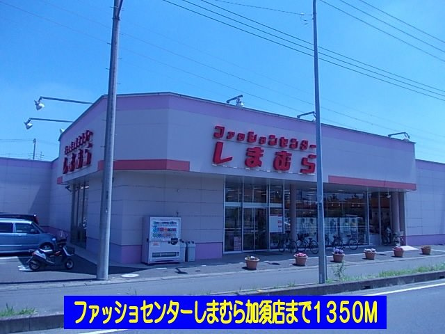 【周辺】 | ソレアードＳ | しまむら加須店まで1350m
