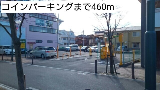 シエル　プレーヌの周辺|コインパーキングまで460m