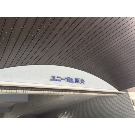 【その他】 | ユニーブル原央