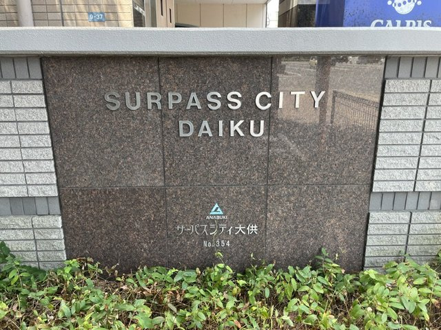 サーパスシティ大供のその他