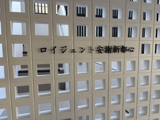 【その他】（仮）D-ROOM安謝