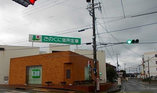 【周辺】 | シャン・ロジュマン | きのくに信用金庫御坊南支店様まで350m