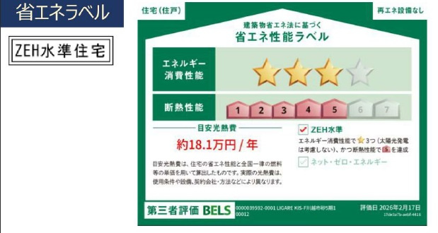【省エネ性能ラベル】 | 川越市砂　新築一戸建住宅　全１棟　(ふじみ野店)